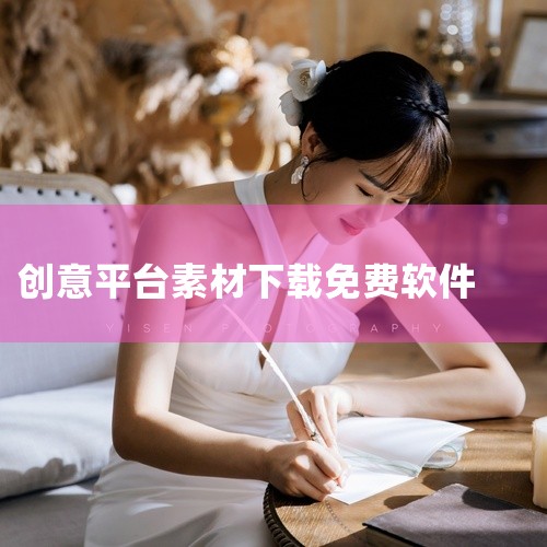 Pixabay：素材种类丰富，可下载图片、视频、插画、音乐、音效等。下载素材时会显示不同分辨率，方便用户根据需求选择。音效与文案专项工具音效素材之家：提供数百种音效，包括笑声、水滴声等，有声音效果库、|