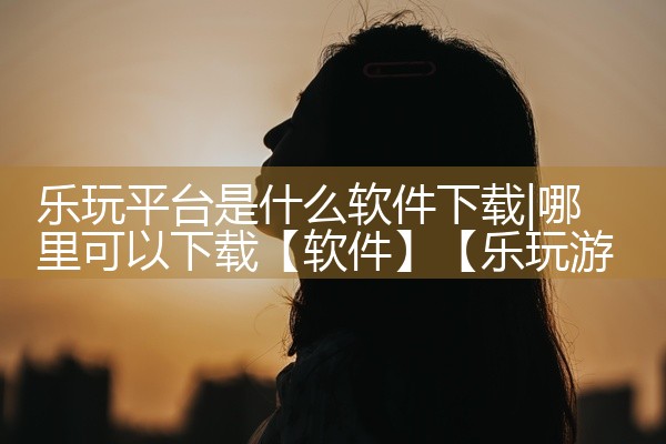 打奖软件下载平台有哪些