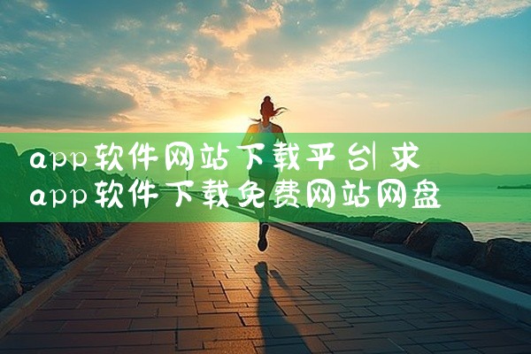 app软件网站下载平台