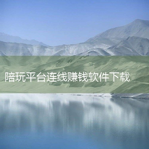 又能陪玩又能赚钱的软件包括比心、小鹿陪玩、捞月狗等。1. 比心：比心是一款知名的游戏陪玩平台，支持《王者荣耀》《和平精英》等多款热门游戏的陪玩服务。用户需要通过技能审核后，才能接单提供陪玩服务。比心作|