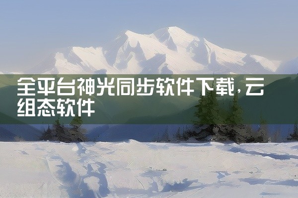 全平台神光同步软件下载