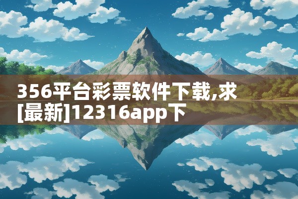 356平台彩票软件下载