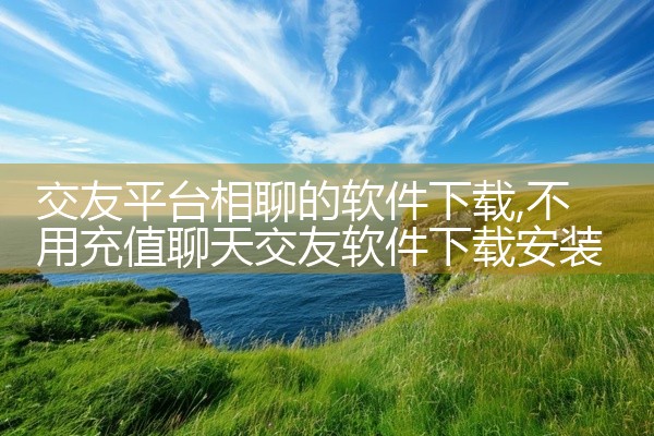 交友平台相聊的软件下载