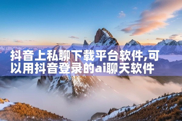 抖音上私聊下载平台软件