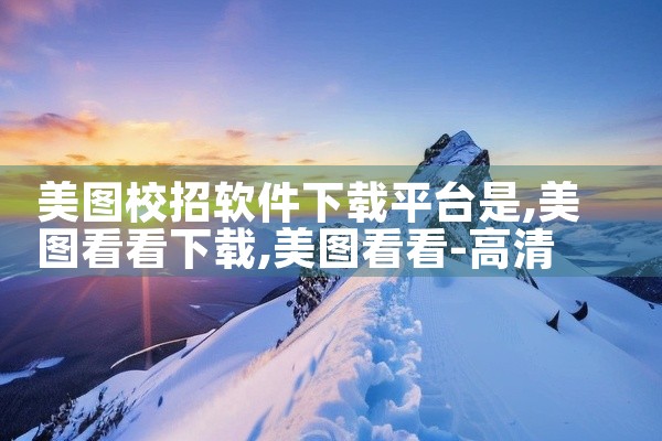 美图校招软件下载平台是