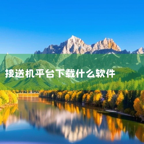 以下是一些常见的机场接机软件：一、滴滴出行1. 功能特点：它整合了多种车型，包括经济实惠的快车、舒适的商务车等。用户可以提前预约接机服务，在到达机场前就能确定好车辆信息。平台会实时显示司机位置和预计到,
