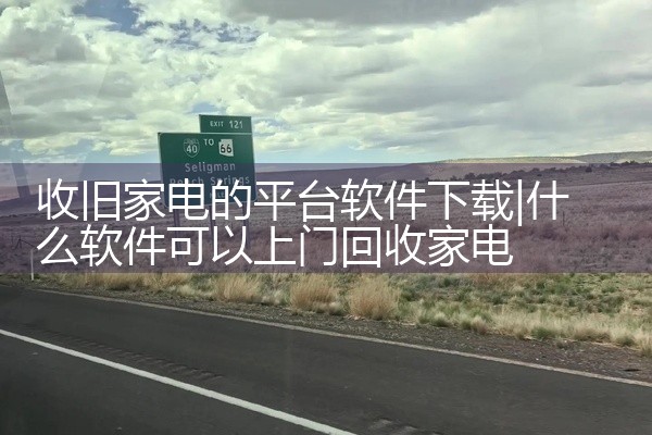 收旧家电的平台软件下载