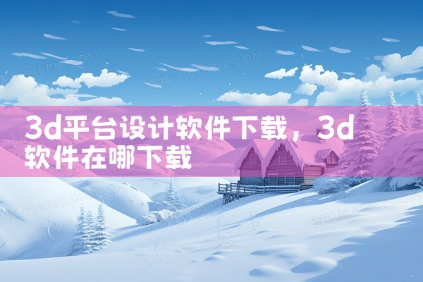 3d平台设计软件下载
