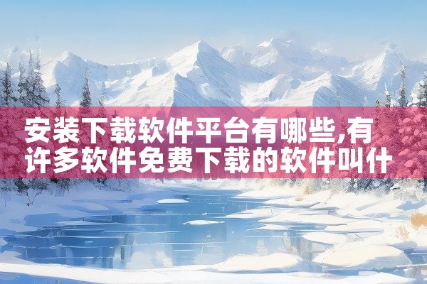 安装下载软件平台有哪些
