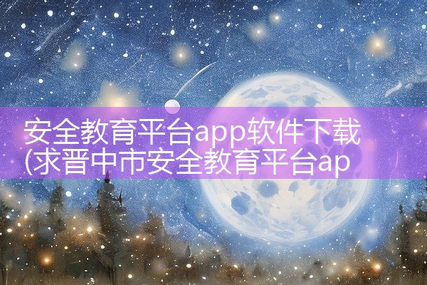 安全教育平台app软件下载