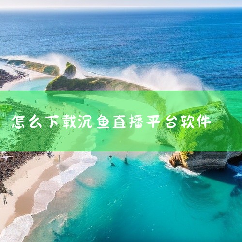 直播软件的下载方法主要如下：使用浏览器搜索：打开任意浏览器，如谷歌、火狐、360等。在搜索框中输入直播软件的名称，例如抖音。在搜索结果中，找到抖音短视频官方版本app的安装链接。点击安装，根据页面提示,