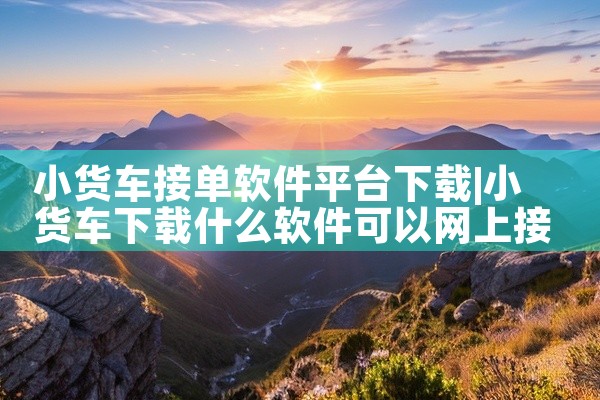 小货车接单软件平台下载