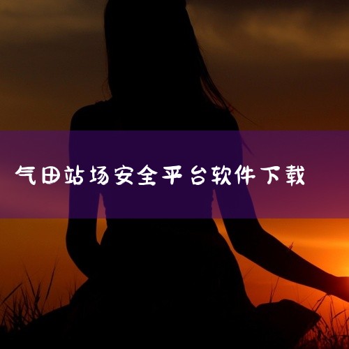 https://pan.baidu.com/s/1FpGRmwQtf0evS2V4_crpAQ?pwd=ger3 本素材为《工控技术平台app官方版免费安装下载中文版内购版免费官方正版下载》相关游戏资|