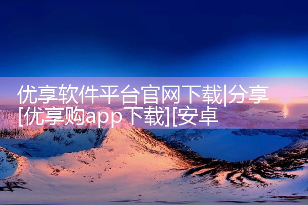 优享软件平台官网下载