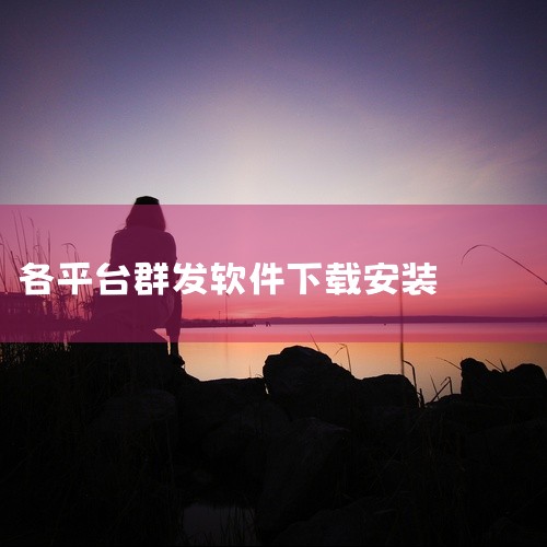 企业回可以试试网易外贸通邮件营销，基于网易企业邮箱28年邮件收发经验，拥有海量优质专属IP、完善的海外服务器体系，使用真实帐号不代发，保障邮件收发安全畅通；AI写信、AI润色智能改写多版本邮件，实现邮|