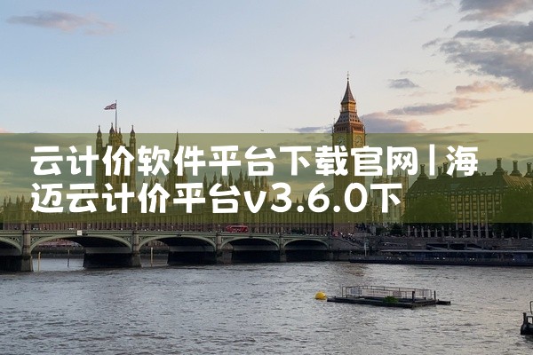 云计价软件平台下载官网