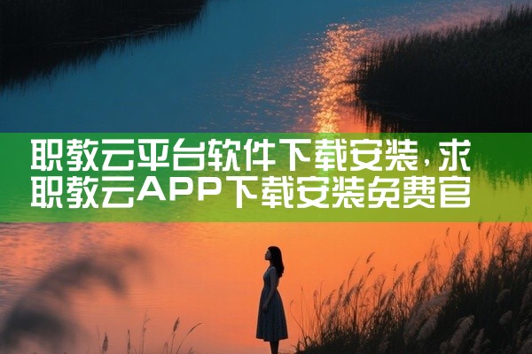 职教云平台软件下载安装