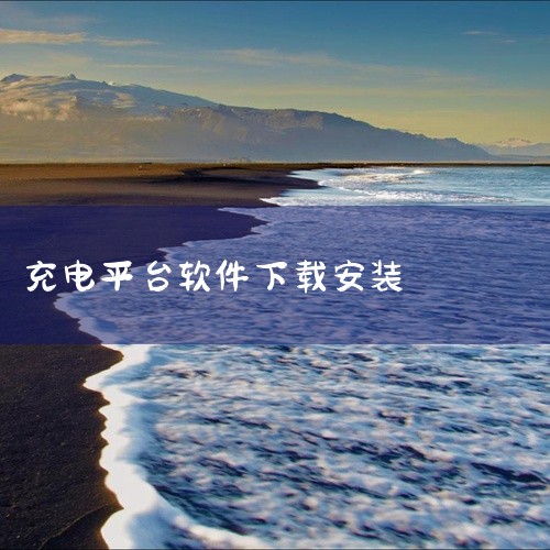 如何下载智慧教育平台？工具/原料：** 电脑 方法/步骤：1. 打开手机应用市场，进入软件首页界面。2. 在顶部搜索栏输入“智慧教育平台”进行搜索。3. 找到搜索结果后，点击安装按钮，等待系统安装完成,