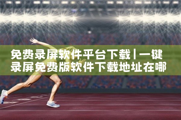 免费录屏软件平台下载