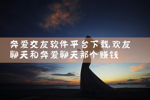 奔爱交友软件平台下载