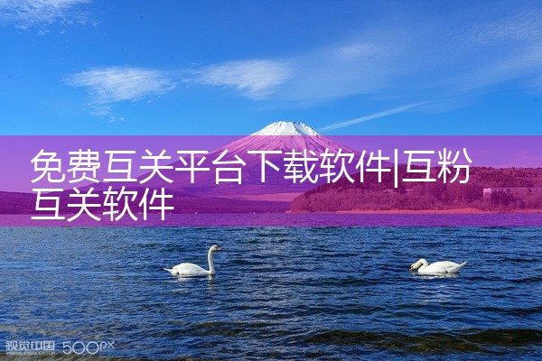 免费互关平台下载软件