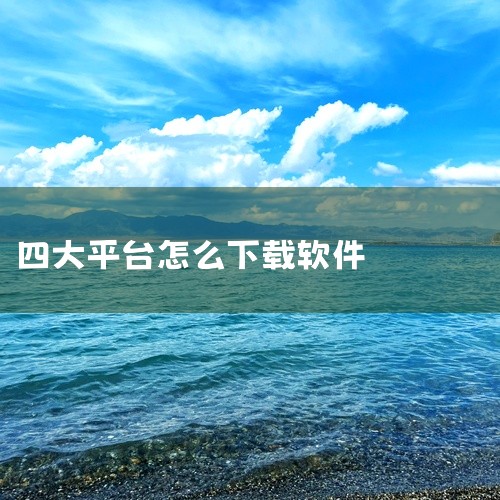 选择应用程序：在搜索结果中找到并点击您想要下载的应用程序。下载并安装：点击“安装”按钮，然后根据提示...,