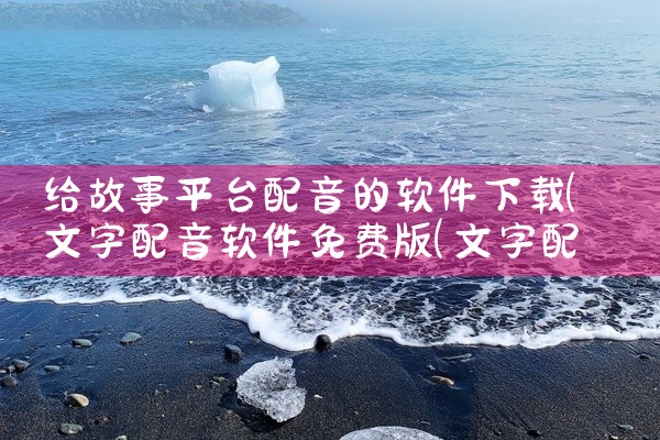 给故事平台配音的软件下载