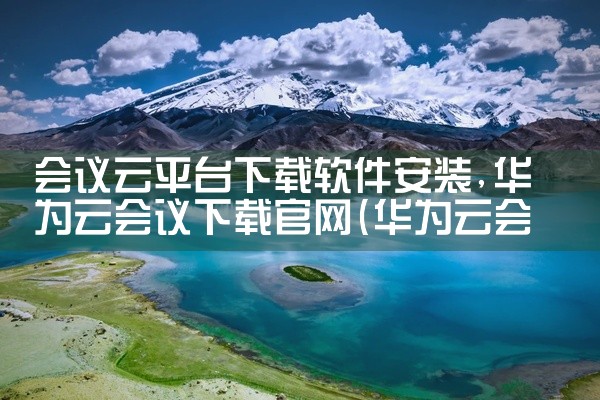 会议云平台下载软件安装
