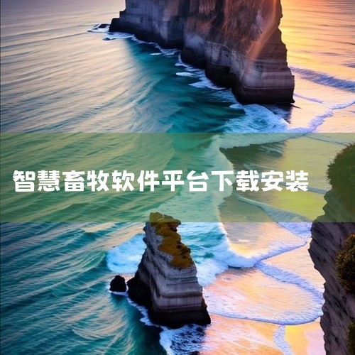 智慧龙牧安卓版是一款面向畜牧养殖户的移动管理工具,涵盖牲畜档案管理、疫病防控提醒、饲料库存统计、销售记录等核心功能。应用支持扫码识别牲畜耳标,快速录入信息,并生成可视化数据报表,帮助用户科学决策。该版|