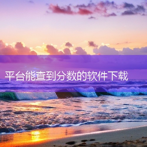 掌上考试院app：由河北省教育考试院推出，是一款功能强大的考生数据查询服务工具。它能够提供快速、准确、权威且全面的考试数据查询服务，无论是高考、自考等各类考试的成绩，还是录取信息等，都可以通过该App|