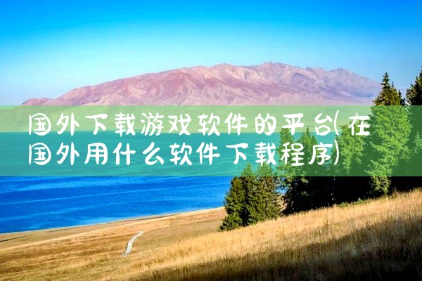 国外下载游戏软件的平台
