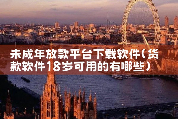 未成年放款平台下载软件