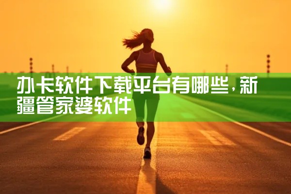 办卡软件下载平台有哪些
