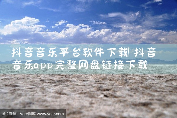 抖音音乐平台软件下载