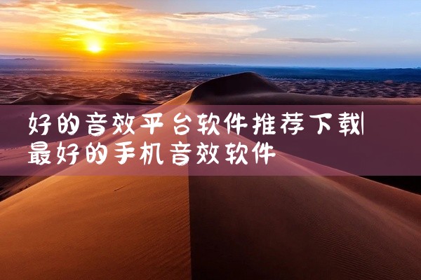 好的音效平台软件推荐下载