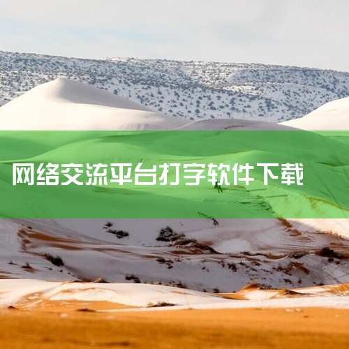 若需专业打字练习软件，推荐以下选择：巧手打字通：综合性在线学习平台，涵盖键位指法、中英文、五笔、双拼等课程，支持教学、练习、速度测试及娱乐功能，适合多场景学习需求。金山打字通：经典专业软件，支持英文、|