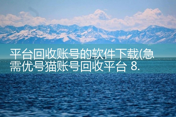 平台回收账号的软件下载