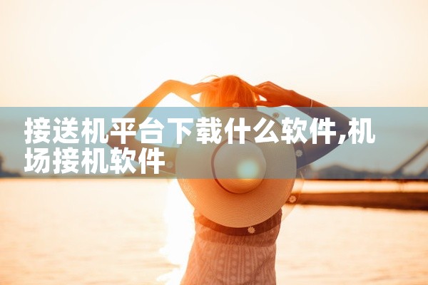 接送机平台下载什么软件
