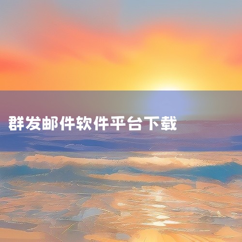 使用hMailServer搭建邮件服务器,自建邮局群发邮件|求客户通营销邮件群发工具安卓版完整网盘链接下载|求分享邮件群发平台百度网盘资源链接|求邮件群发_wi|