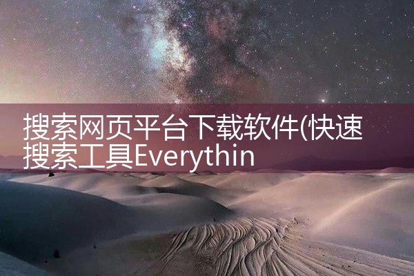 搜索网页平台下载软件
