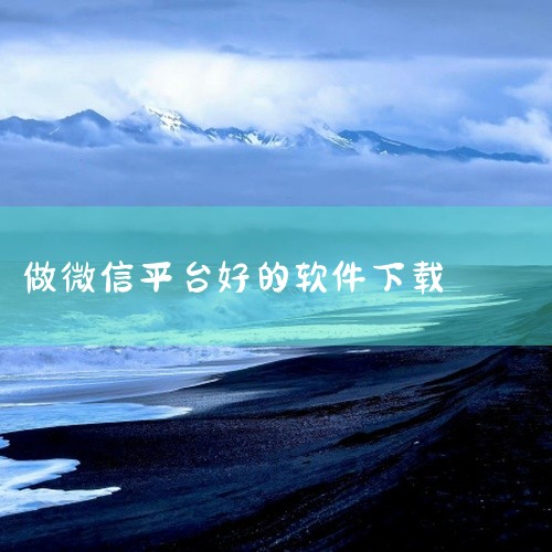 1、小蚂蚁微信编辑器 小蚂蚁微信编辑器是一款最新的微信公众平台编辑器，方便用户直接在电脑上进行微信内容的编辑，包括图文背景、内容标题、内容样式、内容分割、阅读原文等操作，从而帮助公众帐号们更好的发布文,