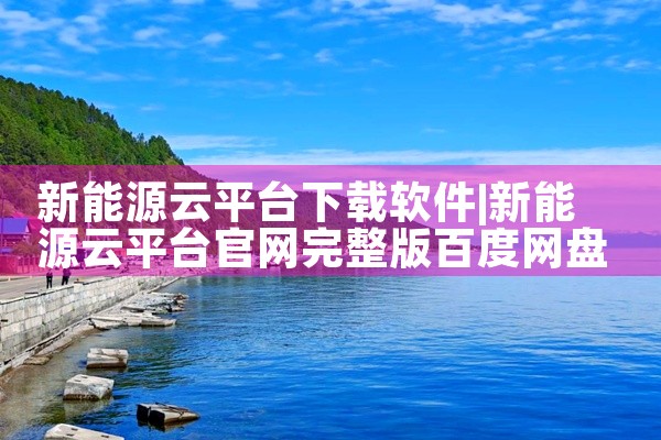 新能源云平台下载软件