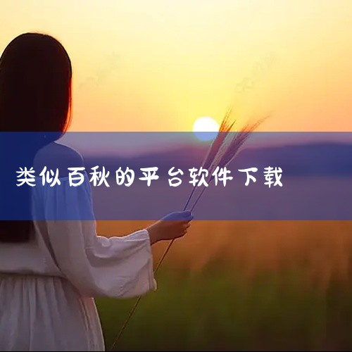 推荐下载软件资源的软件有应用宝、迅雷、酷安和豌豆荚。应用宝：是腾讯旗下的一款知名软件下载工具，功能全面且软件资源丰富。涵盖了热门的游戏、社交软件以及各种实用的工具类软件，分类清晰。提供软件排行榜等功能,