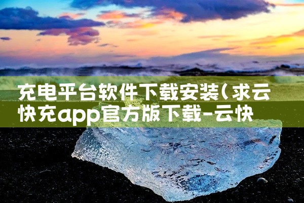 充电平台软件下载安装