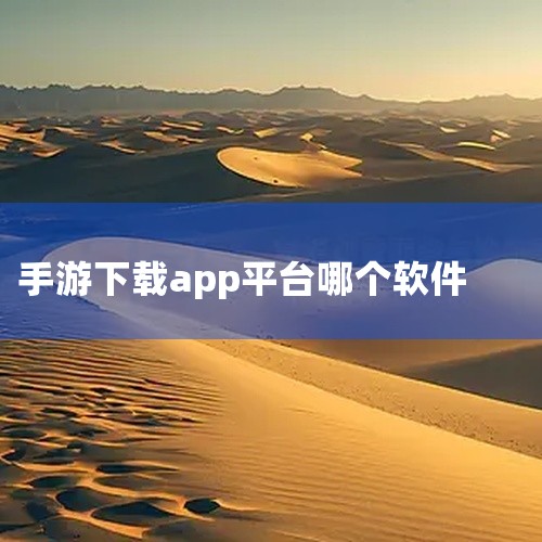 十大手游平台app排行榜,管家婆移动版,